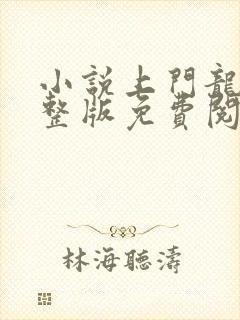 小说上门龙婿完整版免费阅读i