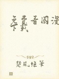 免费看国漫软件下载封面