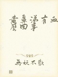 黄鼻涕有血丝怎么回事