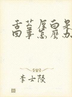 舌苔厚白是怎么回事怎么办