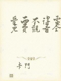 爱而不得电视剧免费观看全集高清封面