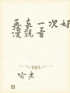 再来一次好吗动漫观看