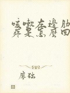 咳嗽左边肋骨下疼是怎么回事啊