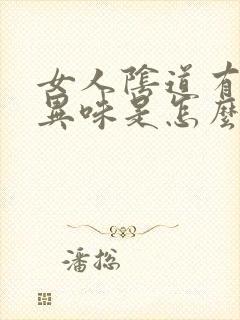 女人阴道有腥臭异味是怎么回事