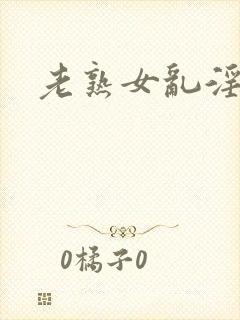 老熟女乱淫一区封面