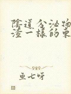 阴道分泌物豆腐渣一样的东西