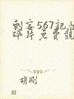 刺客567记忆碎片免费观看完整版