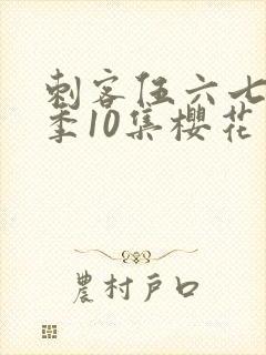 刺客伍六七第3季10集樱花动漫