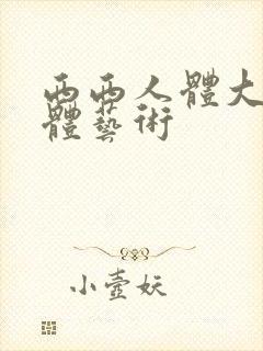 西西人体大胆裸体艺术