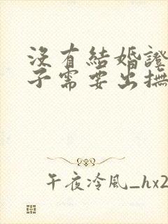 没有结婚证有孩子需要出抚养费吗