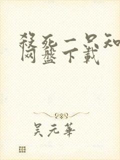 杀死一只知更鸟网盘下载