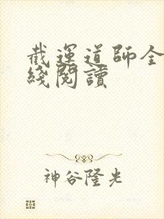 截运道师全文在线阅读