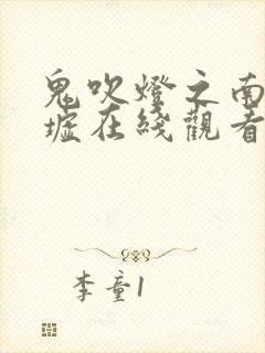 鬼吹灯之南海归墟在线观看