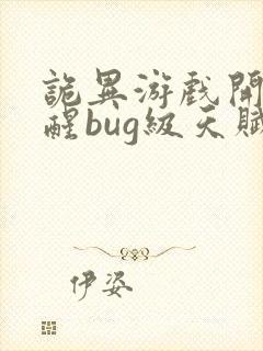 诡异游戏开局觉醒bug级天赋最新章节