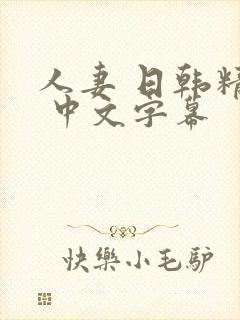 人妻 日韩精品 中文字幕