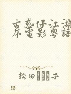 古惑仔江湖新秩序电影粤语高清