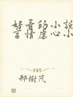 好看的小说现代言情虐心小说