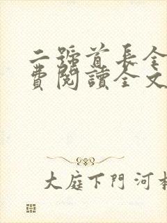 二号首长全本免费阅读全文
