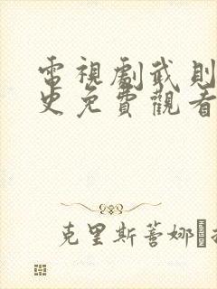 电视剧武则天秘史免费观看全集高清封面