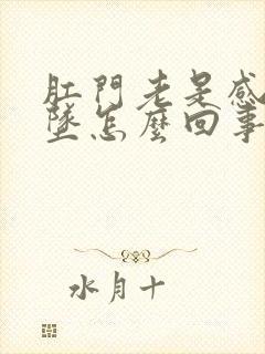 肛门老是感觉下坠怎么回事