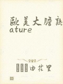 欧美大胆熟妇mature