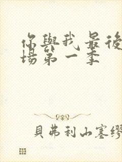 你与我最后的战场第一季封面