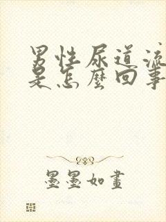 男性尿道流黄脓是怎么回事封面