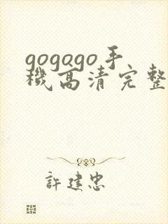 gogogo手机高清完整版在线播放