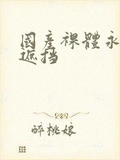 国产裸体永久无遮挡