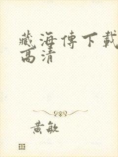 藏海传下载全集高清