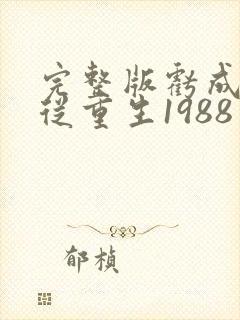 完整版亏成首富从重生1988开始