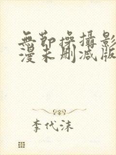 无节操摄影部动漫未删减版在线全集免费观看