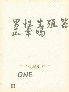 男性生殖器长弯正常吗