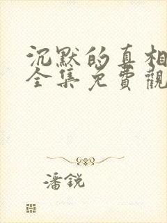 沉默的真相在线全集免费观看