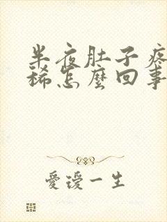 半夜肚子疼还拉稀怎么回事