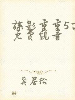 谍影重重5高清免费观看