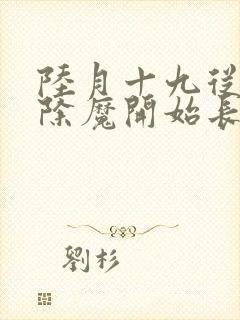 陆月十九从斩妖除魔开始长生不死