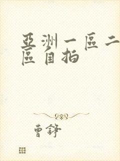 亚洲一区二区三区自拍