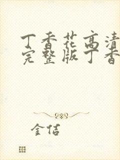 丁香花高清在线完整版丁香花完整版