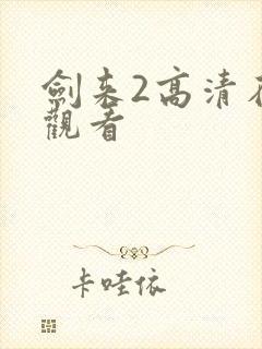 剑来2高清在线观看