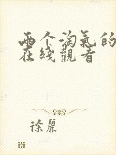 两个淘气的姐妹在线观看