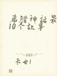 希腊神话最经典10个故事