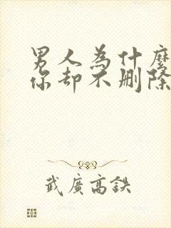 男人为什么拉黑你却不删除你