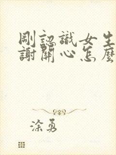 刚认识女生说谢谢关心怎么回复封面