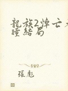 龙族2悼亡者之瞳结局