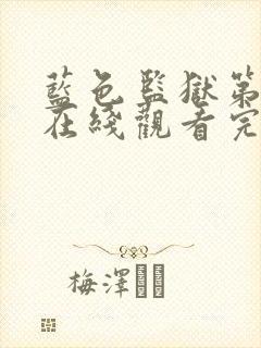 蓝色监狱第二季在线观看完整免费