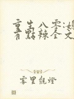 重生八零:媳妇有点辣全文免费阅封面