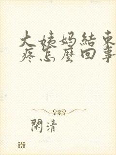 大姨妈结束后胸疼怎么回事