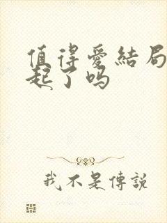 值得爱结局在一起了吗