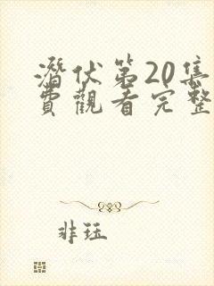 潜伏第20集免费观看完整版